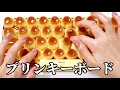 プリンをキーボードにするとどうなるのか?