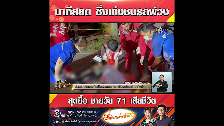 นาทีสลด ซิ่งเก๋งชนรถพ่วง สุดยื้อ ชายวัย 71 เสียชีวิต