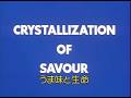 うま味と生命(Crystallization of Savour)