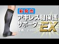 アキレス腱保護サポーターEX 紹介映像