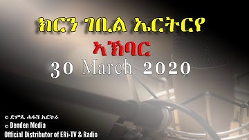 News in Tigre for March 30, 2020 - DimTsi Hafash Eritrea/ክርን ገቢል ኤርትርየ