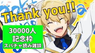 【スパチャ読み雑談】30000人ありがとう!!スパチャお礼と雑談です。【岸堂天真/ホロスターズ】