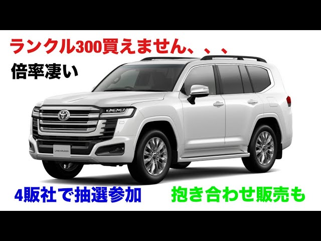 What were the results of the Land Cruiser 300 lottery? | Latest