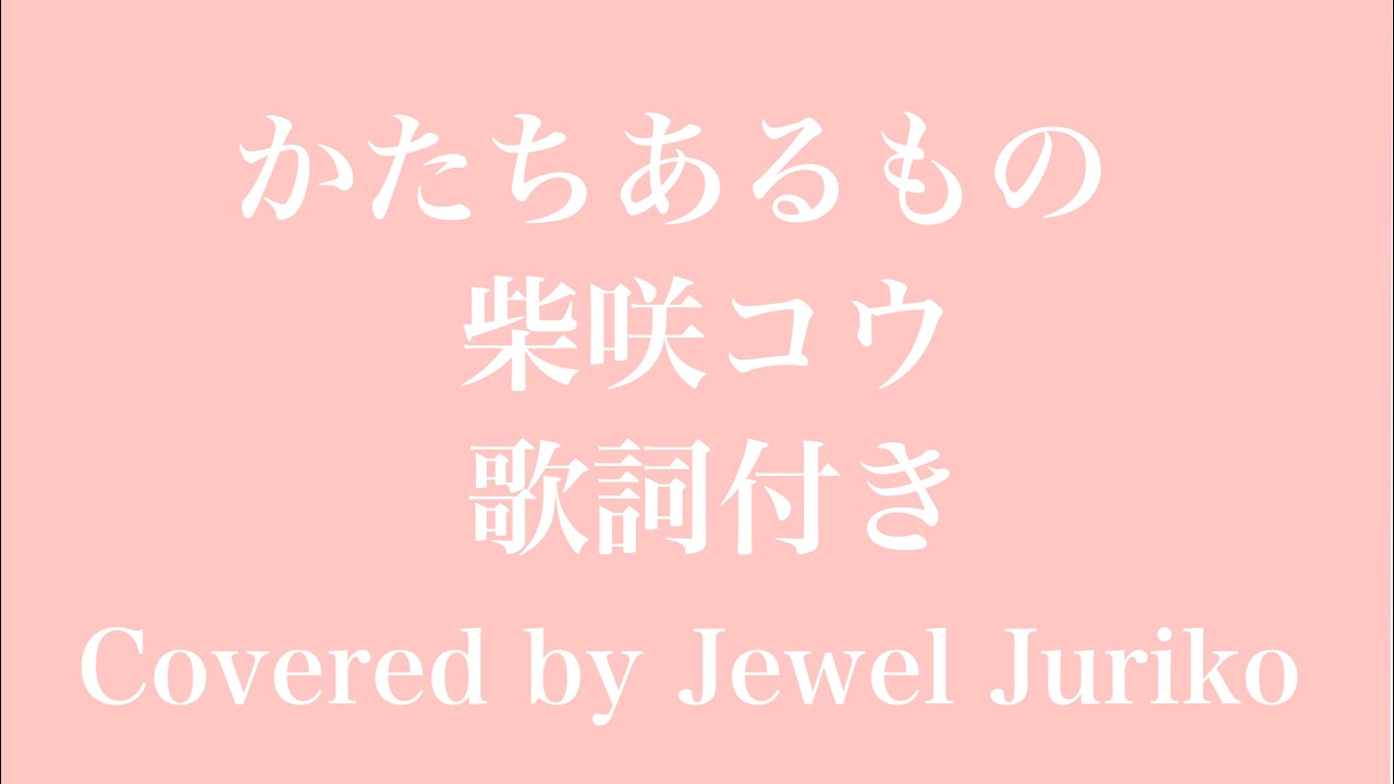 かたちあるもの 柴咲コウ 歌詞付き Cover By Jewel Juriko Yayafa