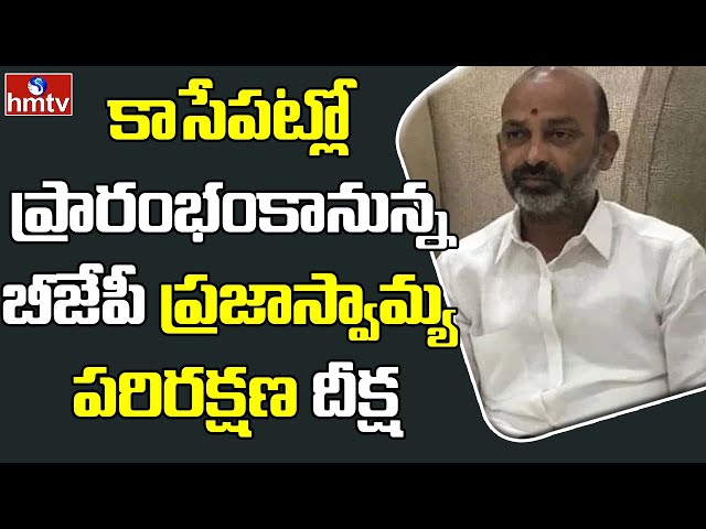 BJP Leaders Prajaswamya Parirakshana Deeksha to Begin | hmtv class=