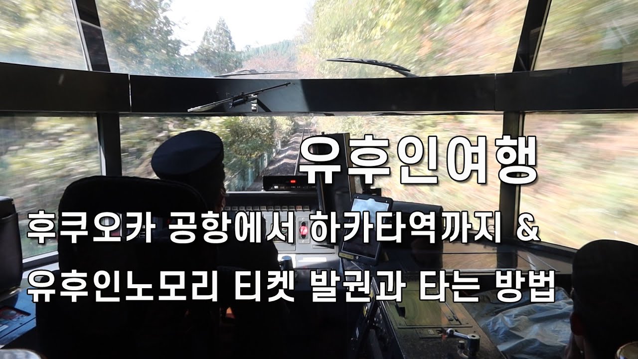 유후인여행 ~ 김해공항→후쿠오카공항→하카타역까지 가는 방법 ㅣ유후인노모리 티켓발권&타는 방법
