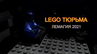 LEGO ТЮРЬМА | Перезалив с ЛЕМАГИИ-2021