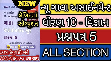 new gala assignment std 10 science paper 5 solution 2022 l std 10 vigyan paper 5 all sec solution