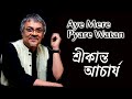 Ae Mere Pyare Watan | Srikant Acharya | Ae Mere Pyare Watan Aye Mere Bichhade Chaman