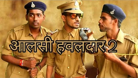 आलसी हवलदार पार्ट 2 !! A film by Avinash tiwari