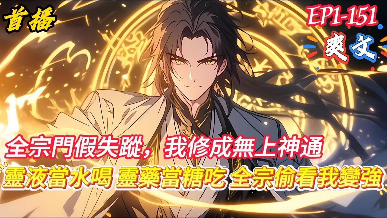 【全宗門假失蹤，我修成無上神通】一覺醒來，發現宗門上下集體失蹤，系統告知我三年後世界將迎來天地大劫，為求自保我開始瘋狂搜刮宗門資源提升境界，殊不知全宗上下只是被困在秘境，都能看到我的一舉一動...