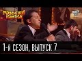 Рассмеши комика - 2011 - 1 сезон , 7 выпуск | шоу смеха