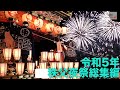 秩父夜祭2023 総集編