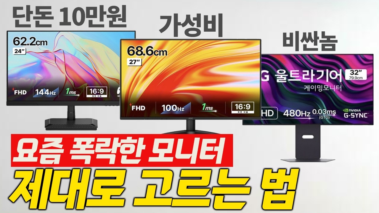 "요즘 모니터" 해상도와 크기만 기억하세요! 2025 하반기 모니터 추천 가이드