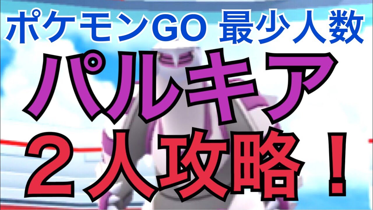 ポケモンgo レイドバトル ソロ デュオ討伐動画まとめ
