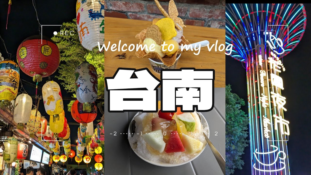 台湾でカナヘイの新幹線に乗って2024年に400年を迎えた古都台南へ。最大級の花園夜市に行って食を満喫。フルーツかき氷、豆花など名物を食べつくす満腹旅