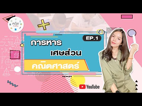 การหารเศษส่วน | MAIครูพี่ใหม่