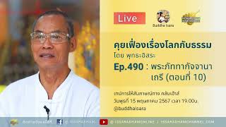 Ep490 25670515  Live คุยเฟื่องเรื่องโลกกับธรรม Ep 490   พระภัททากัจจานาเถรี ตอนที่ 10