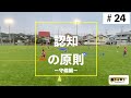 #24 何を観ればいい？いつ観ればいい？認知の原則を理解しよう！ー守備編ー