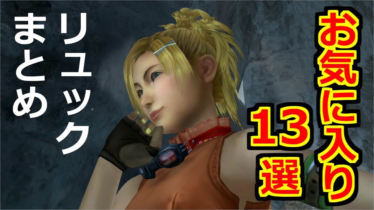 Ff10 リュックまとめ 私的お気に入りシーン13選 ネタバレあり Rikku Scene Final Fantasy X Hd Remaster Ps3 Youtube