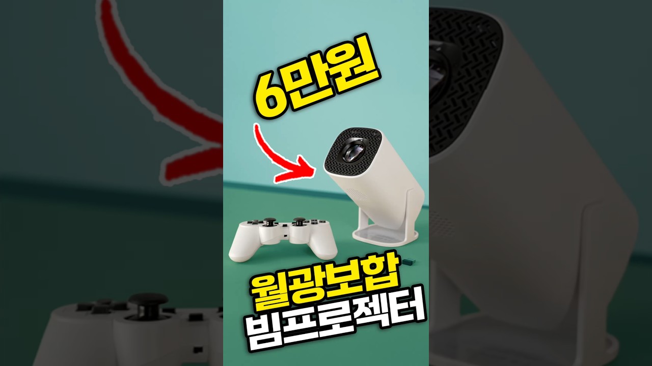 미쳤다 ㅋ 게임3만개 내장 빔프로젝터 6만원?