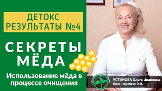 Секреты мёда. Использование мёда в процессе очищения