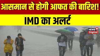 Weather Update :भयंकर बारिश, 20 राज्यों में अलर्ट! IMD Alert | Monsoon Heavy Rain | Breaking News