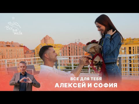 ПРЕМЬЕРА! Всё для тебя | 1 выпуск | Алексей и София