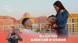ПРЕМЬЕРА! Всё для тебя | 1 выпуск | Алексей и София