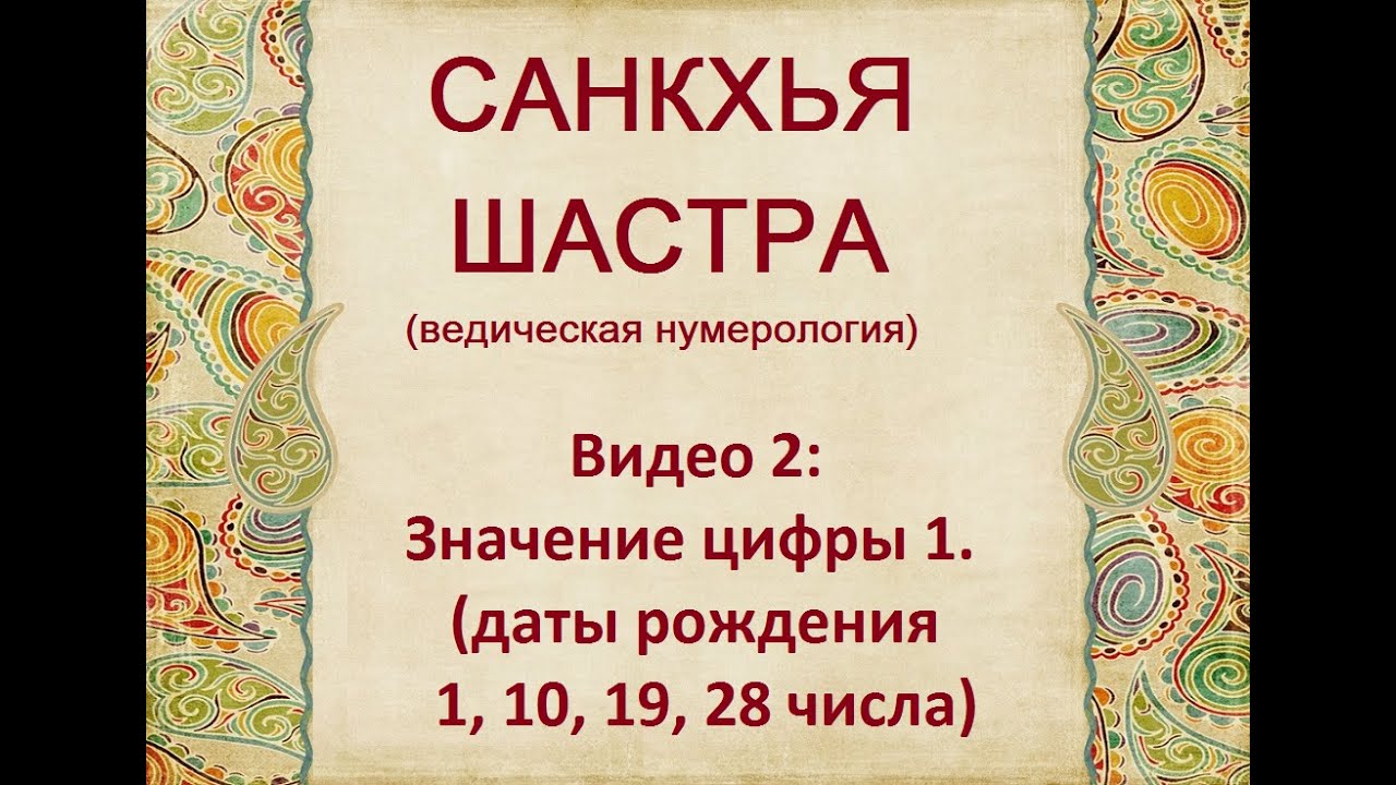 Число Судьбы 3 Ведическая Нумерология