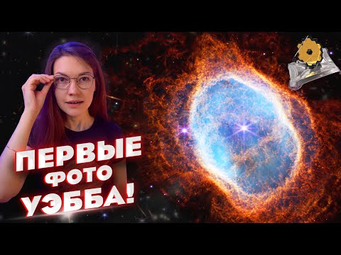 Видео: О первых ФОТО телескопа им. Джеймса Уэбба!