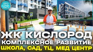 ЖК Кислород Сочи ➤Комплексное развитие территории ✓школа ✓ТЦ ✓детсад ✓медцентр ✓экопарк 🔵Просочились