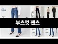 최근 판매량 높은 부츠컷 팬츠 TOP3
