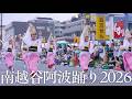 【阿波踊り2026】第40回南越谷阿波踊り2026 阿呆連・水玉連・いなせ連・葵新連・江戸っ子連・飛鳥連｜徳島・南越谷・高円寺の名連が競演 | Awaodori in Minami Koshigaya