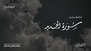 ﴿ ألم يأن للذين آمنوا أن تخشع قلوبهم لذكر الله ﴾ | ما تيسَّر من سورة الحديد | القارئ سعد الغامدي