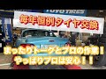 【ほのぼの】NBロードスターの持ち込みタイヤ交換！　なんでも相談できるタイヤ屋さん♪【愛知県一宮市】