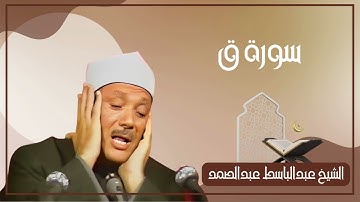 050   سورة ق كاملة الشيخ عبدالباسط عبدالصمد ( بدون اعلانات )