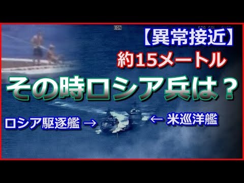 【異常接近】西太平洋でロシア海軍とアメリカ海軍の艦艇！その時のロシア兵の反応が話題に…