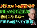 NISAも投資信託も絶対にやらないでください?投資の神様バフェットの遺言の中身とFIREの超ヤバイ裏話【 株 FX 日経平均 都市伝説 NISA ニーサ 投資信託 FIRE 】