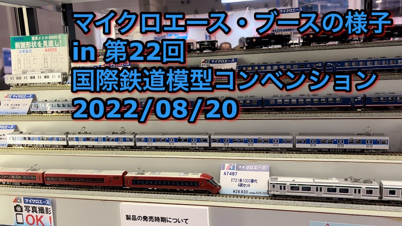 マイクロエース・ブースの様子 in 第22回 国際鉄道模型コンベンション 2022/08/20