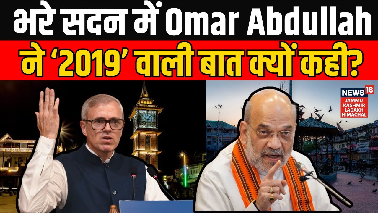 Jammu Kashmir Budget Session 2026 | भरे सदन में Omar Abdullah ने 2019 वाली बात क्यों कही? N18V