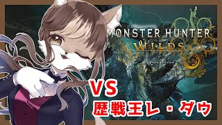 【Monster Hunter Wilds】狼奈ショコラVS歴戦王レ・ダウ🐺　#10