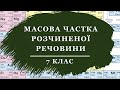 7_31. Масова частка розчиненої речовини_частина 1