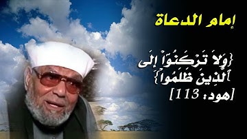 إمام الدعاة ® ولا تركنوا إلى الذين ظلموا سورة هود، 113/ من نفحات الشيخ محمد متولى الشعراوي