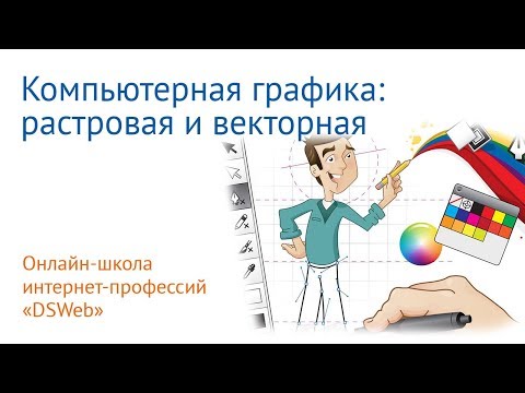 Растровая и векторная графика: назначение, особенности и форматы