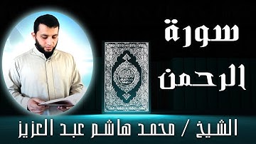 الشيخ محمد هاشم عبد العزيز | سورة الرحمن