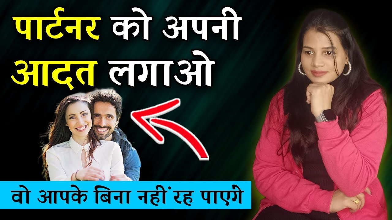 पार्टनर को अपनी आदत ऐसे लगाओ की वो आपके बिना नहीं रह पाएं 😀 || How to Become a Habits of Partner