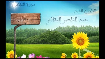 سورة التغابن - القارئ الشيخ عبد الناصر البقالي