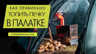 Как зажечь и не обжечься | Техника безопасности в палатке с печкой