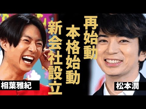 嵐が再始動を本格始動、メンバー各個人が退所しても”嵐”を続けるためにの新会社設立 11月開催と言われる25周年イベントに衝撃！！新会社設立の全貌に驚きを隠せない…